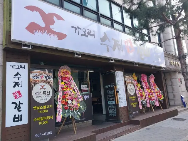 가오리수제생갈비 점심 사진 2
