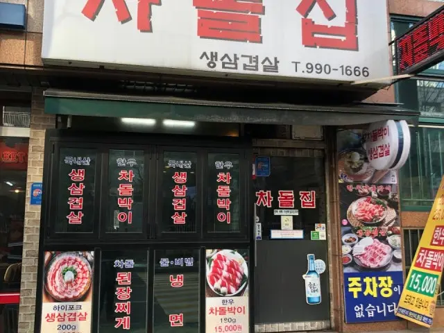 차돌집 사진 1