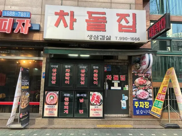 차돌집 사진 2