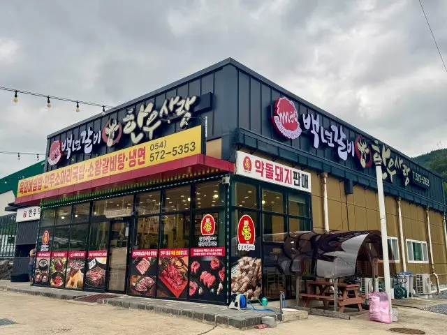 Baeknyeongalbi Mungyeonggaeun Branch Solo-Friendly Korean BBQ 1