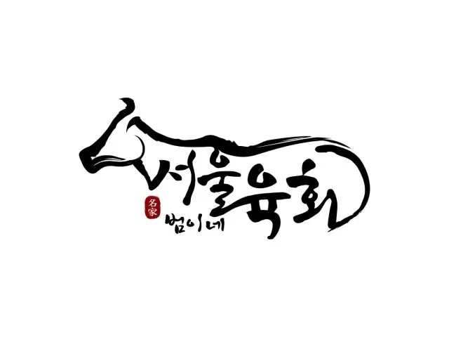 Beomineseoulyukhoe 写真 2