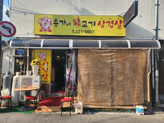 Songganedwitgogisamgyeopsal 照片 1