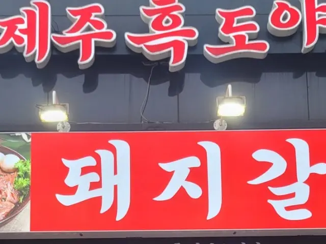 Jejuheukdoyaji 写真 1