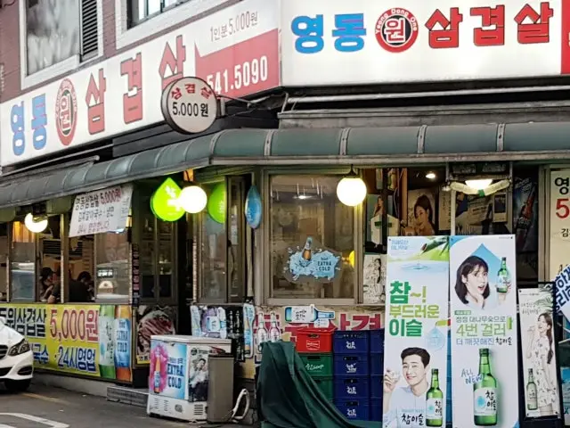 영동원삼겹살 가성비 사진 1