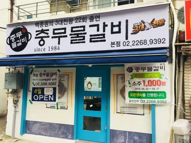 Chungmumulgalbi 本店 写真 1