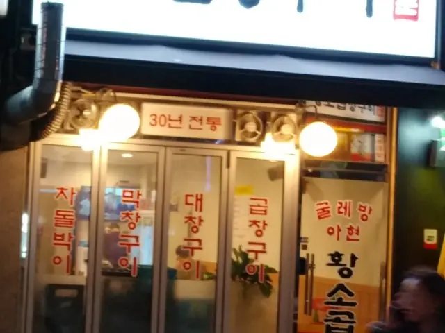 굴레방아현황소곱창구이 사진 1