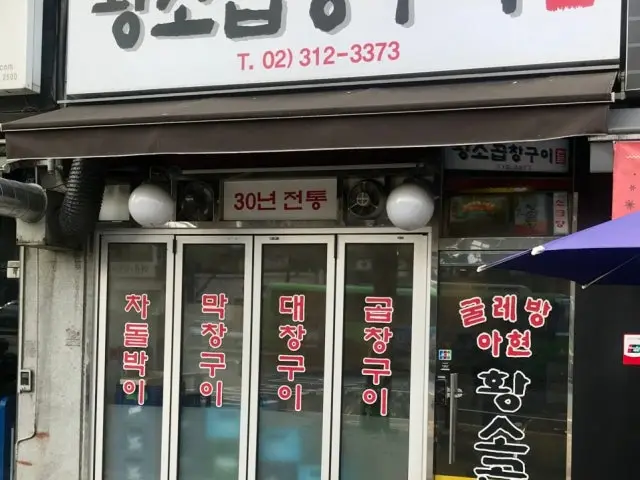 굴레방아현황소곱창구이 사진 2