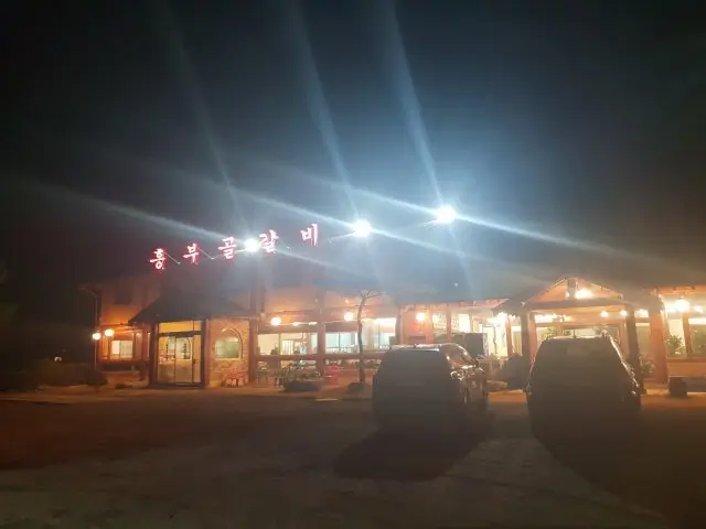 흥부골숯불갈비 가성비 사진 1