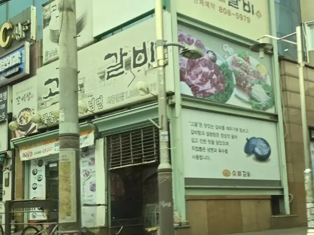 고을숯불갈비 시흥본점 혼밥 사진 1