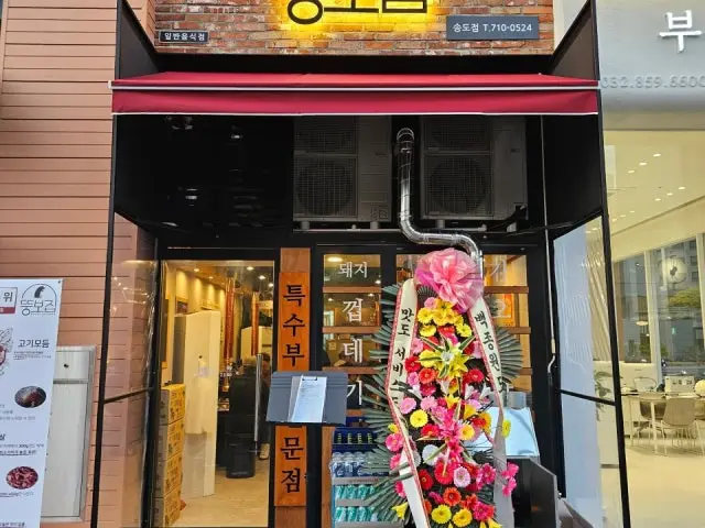 Ttungbojip Songdo店 照片 1