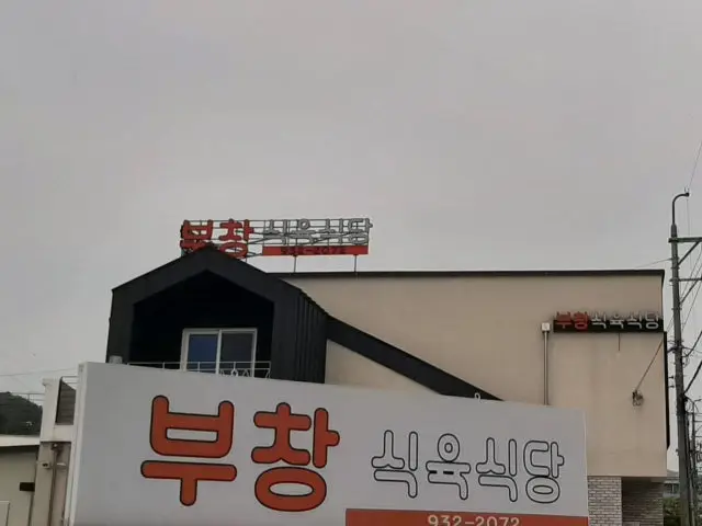 Buchangsikyuksikdang 写真 1