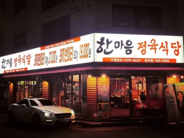 한마음정육식당 관저점 사진 2