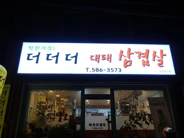 Deodeodeo Daepaesamgyeopsal 照片 1