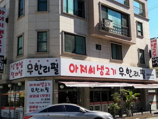 Ajeossisaenggogimuhanripil Noeun 本店 老舗焼肉 1