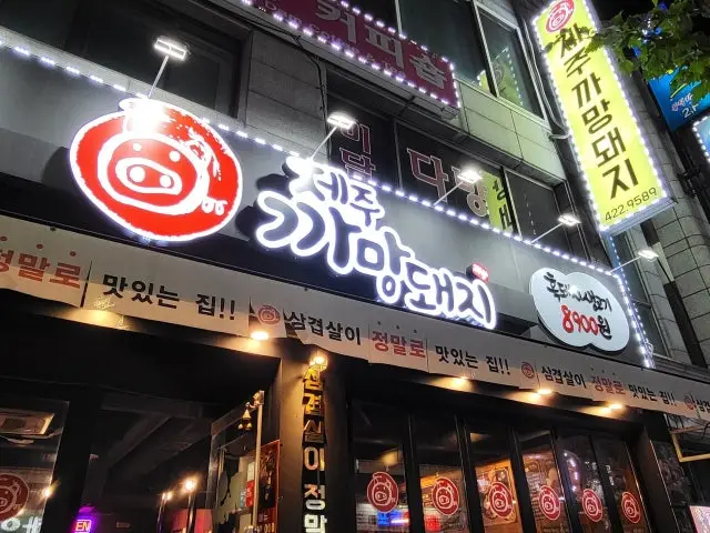 Jejukkamangdwaeji Yesulhoegwan Branch Samgyeopsal (Pork Belly BBQ) 1