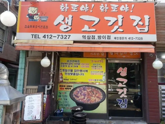 Hwaroyahwaroyasaenggogitjip Bangi Main Branch Lamb BBQ & Lamb Skewers 1
