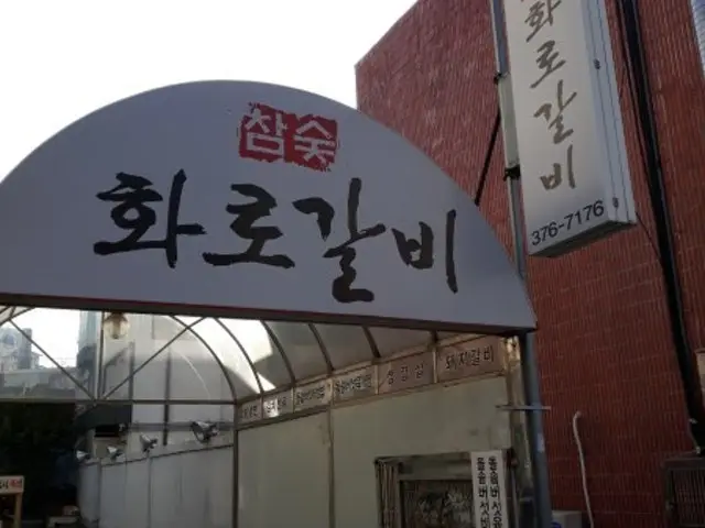 참숯화로갈비 사진 1