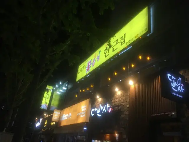 Gimtaehyeonuikkotdeungsimhangeunjip 照片 1