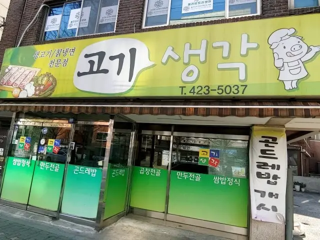 Gogisaenggak 烤肉 1