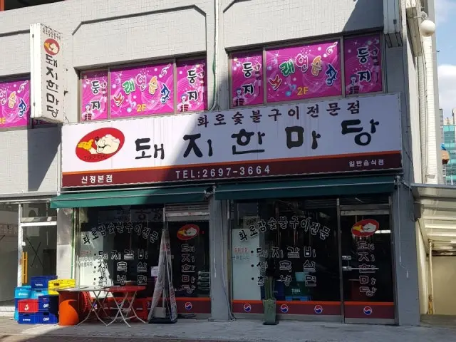Dwaejihanmadang Sinjeong Main Branch Old-School Korean BBQ 1