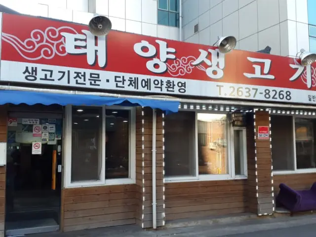 Taeyangsaenggogi 猪排骨 1