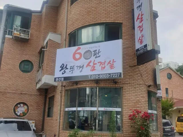 60panwangttukkeongsamgyeopsal Gwonseon Branch Photos 1