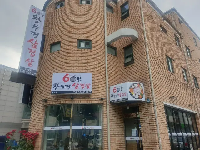 60panwangttukkeongsamgyeopsal Gwonseon Branch Photos 2
