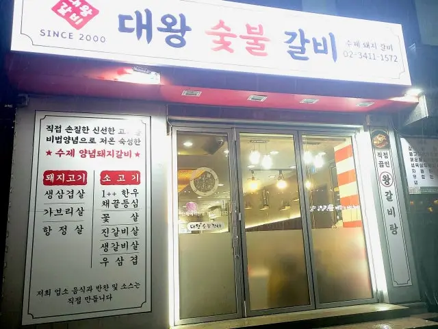 대왕숯불갈비 사진 1