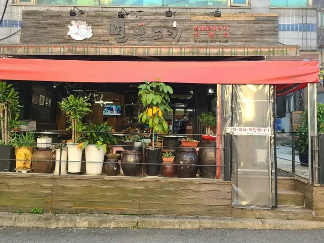 별난고기 미아점 데이트 사진 1
