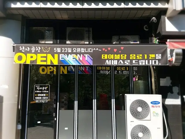 천사곱창 신도림점 사진 1