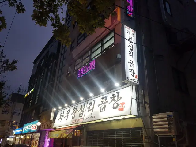 와우왕십리곱창 사진 2
