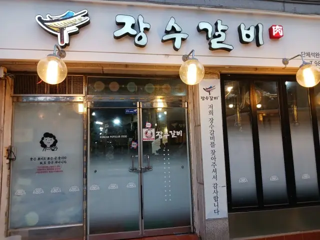 장수갈비 사진 1