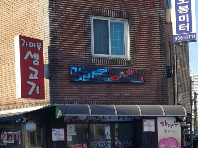 가마봉생고기 노포 사진 1