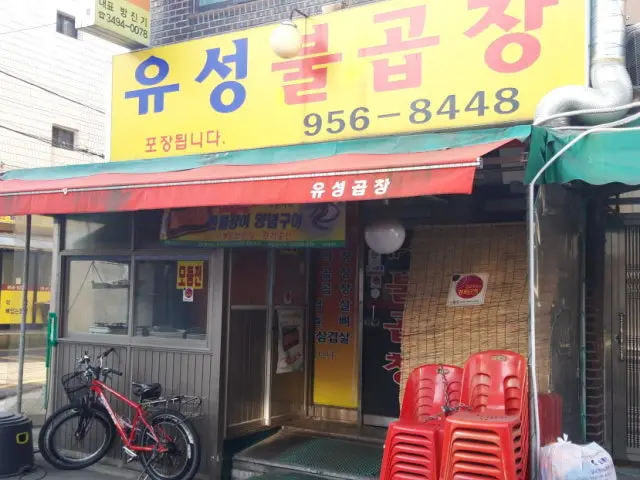 유성불곱창 곱창·막창 사진 1