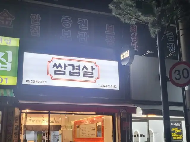 쌈겹살 사진 2