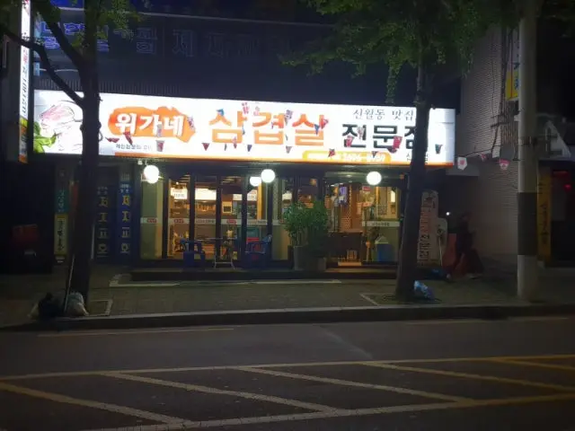 Wiganesamgyeopsaljeonmunjeom 照片 3