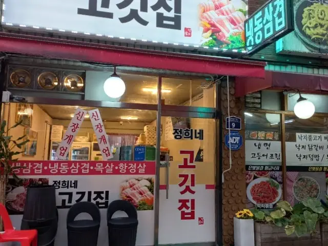 Jeonghuinegogitjip Photos 1