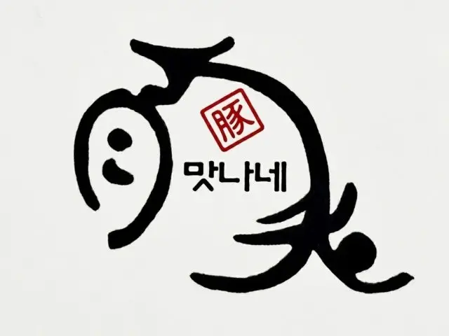 돈맛나네 사진 2