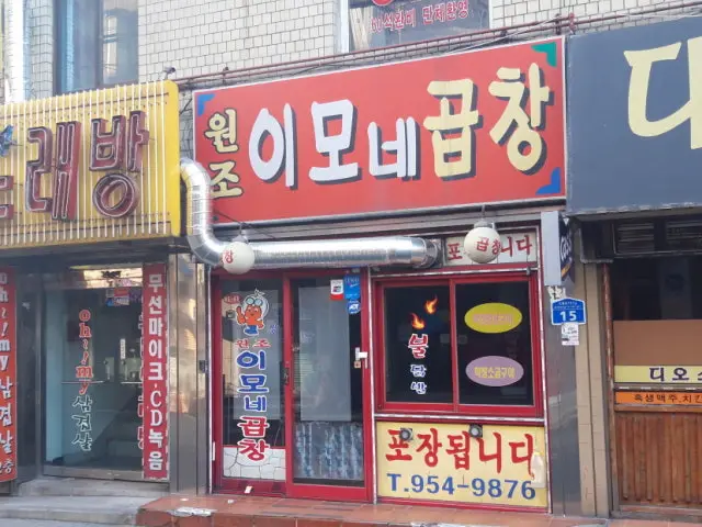 원조이모네곱창 사진 1