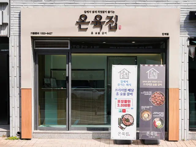 Onyukjip Ingye店 写真 2