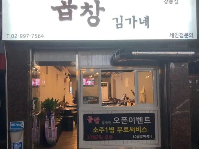 곱창김가네 창동점 사진 1