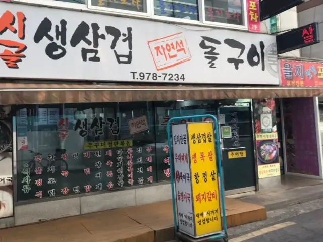 시골생삼겹자연석돌구이 사진 1