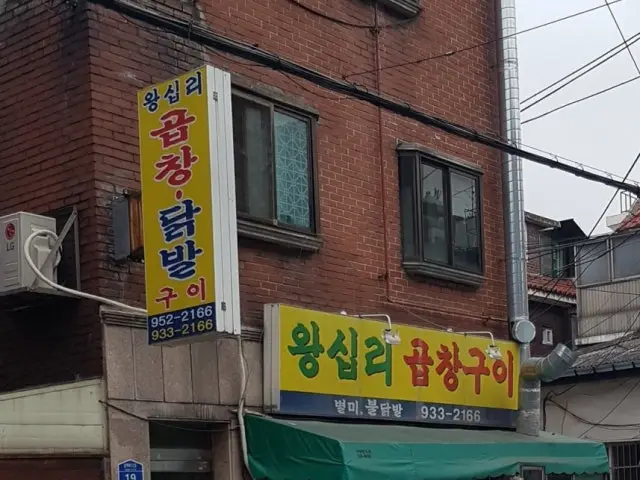 왕십리곱창구이 사진 1