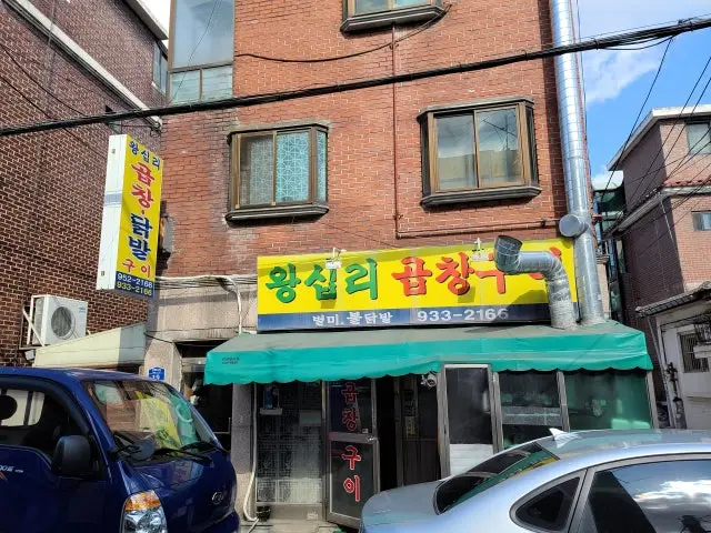 왕십리곱창구이 사진 2