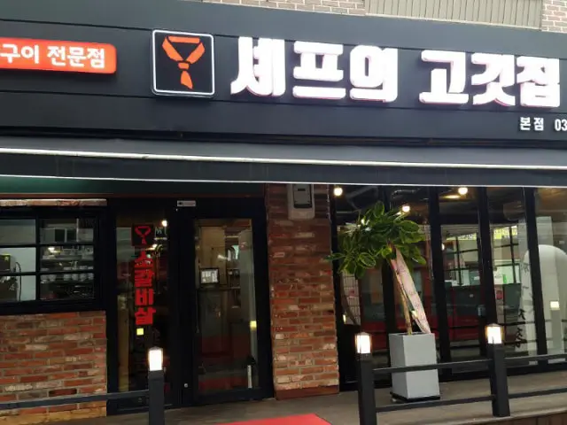Syepeuui Gogitjip Main Branch Black Pork (Heukdwaeji) 2