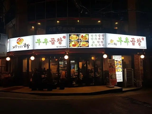 신촌부추곱창 신촌본점 삼겹살 사진 2