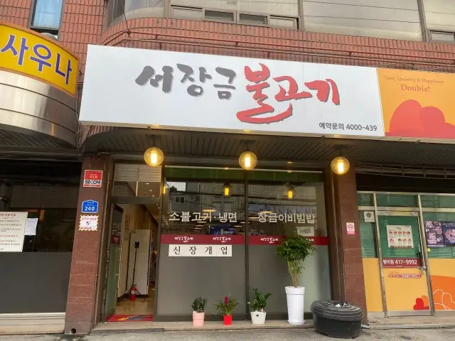 Seojanggeumbulgogi Photos 1
