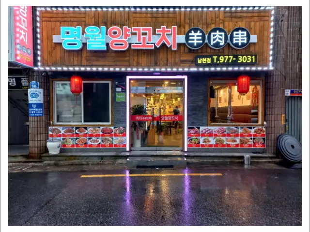 Myeongwol Yangkkochi Lamb BBQ & Lamb Skewers 1