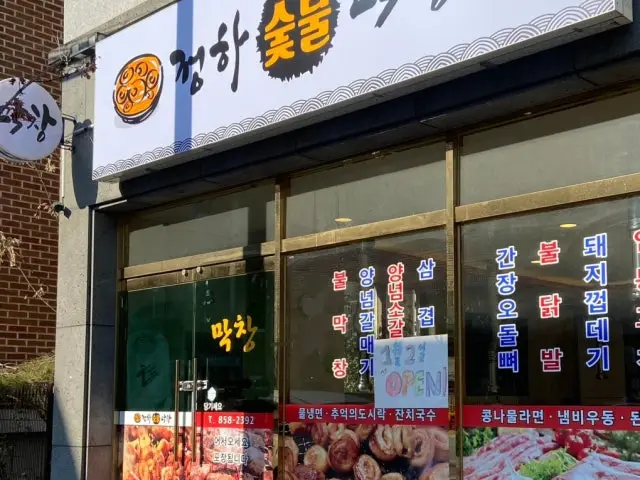 Jeonghasutbulmakchang 写真 1