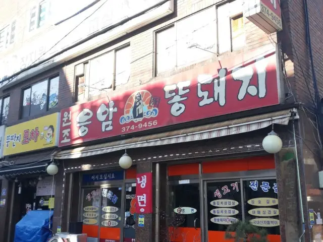 Wonjoeungamttongdwaeji 写真 1